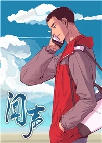 闻声封面