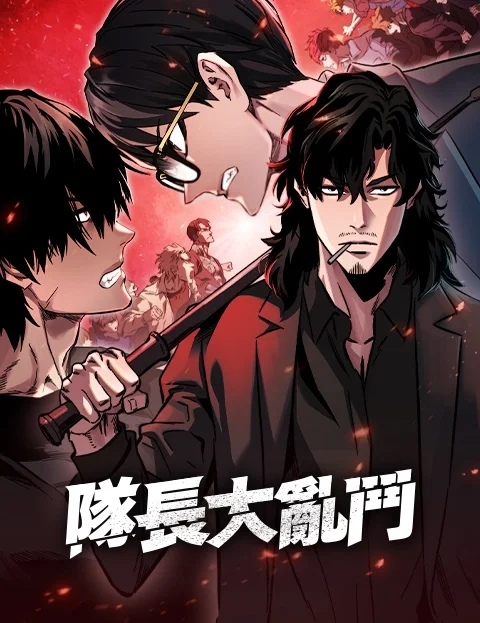 队长大乱斗封面