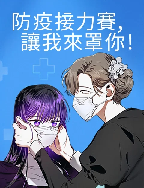 防疫接力赛，让我来罩你!封面