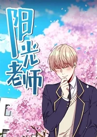 阳光老师封面