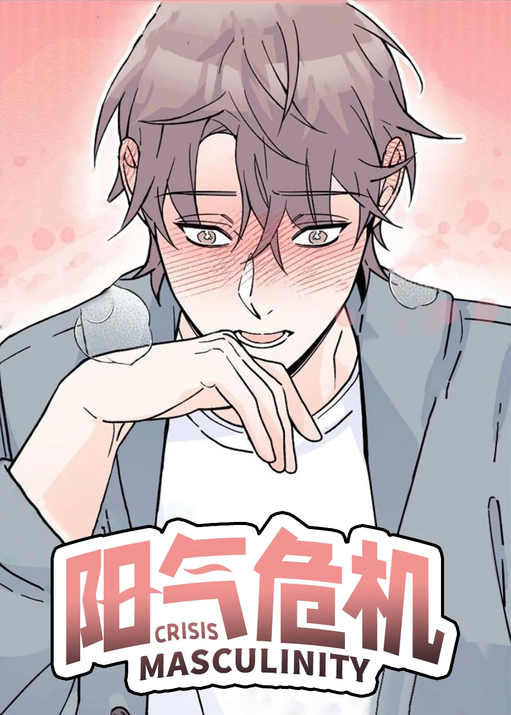 阳气危机封面