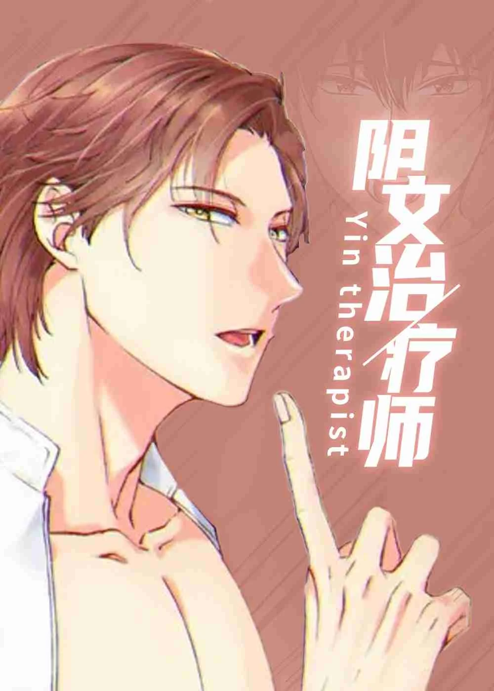 阴文治疗师封面