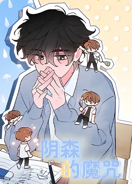 阴森的魔咒封面