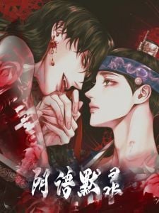 阴语默录封面