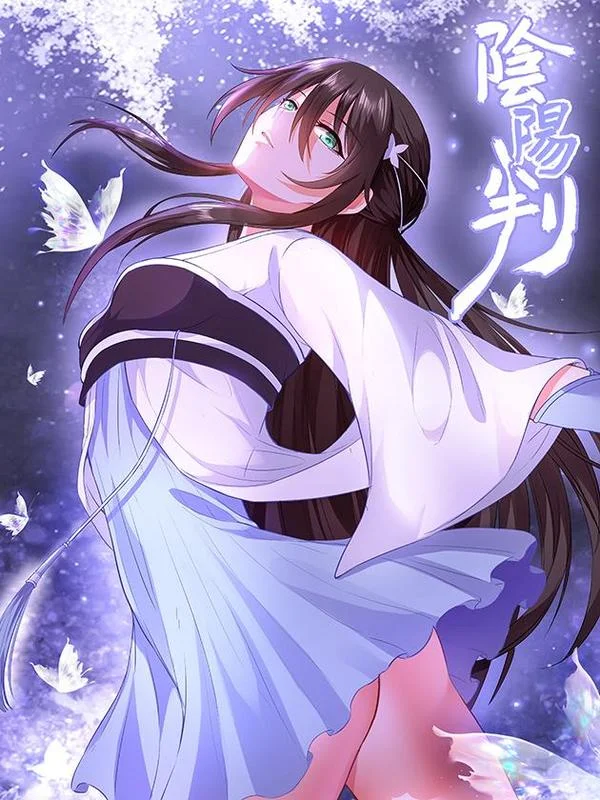 阴阳判封面