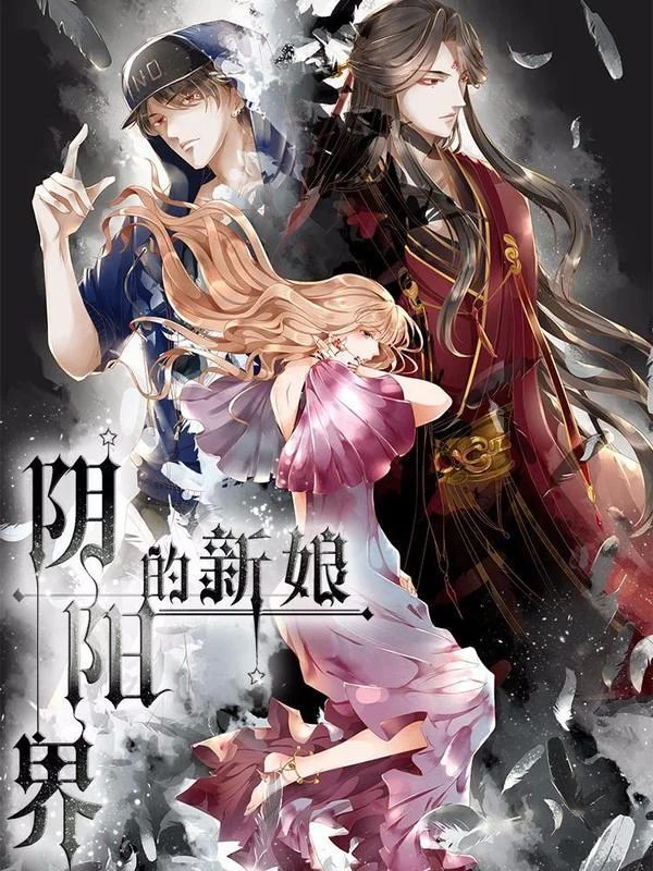 阴阳界的新娘封面