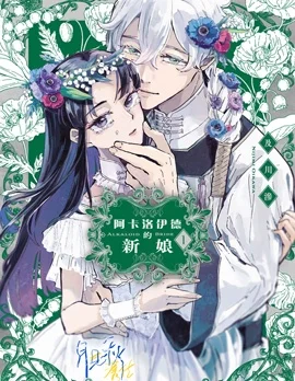 阿卡洛伊德的新娘封面