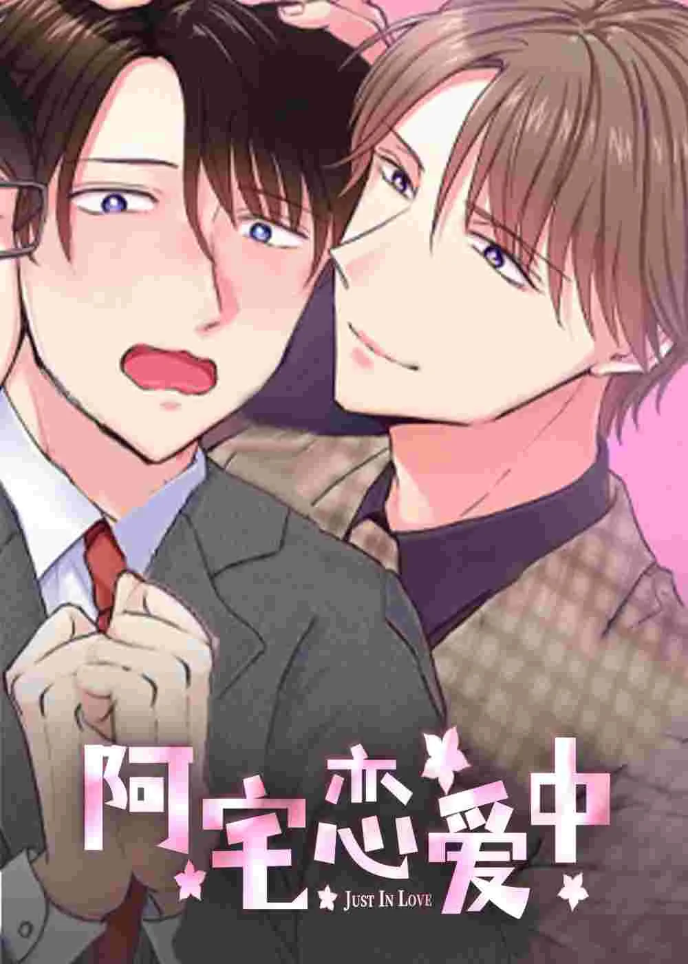 阿宅恋爱中封面