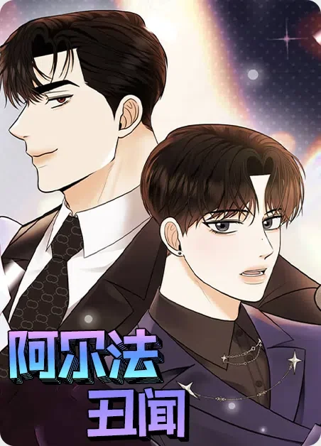 阿尔法丑闻封面