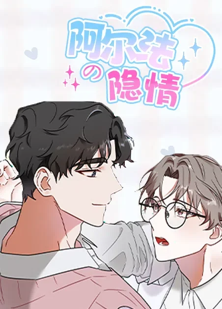 阿尔法的隐情封面