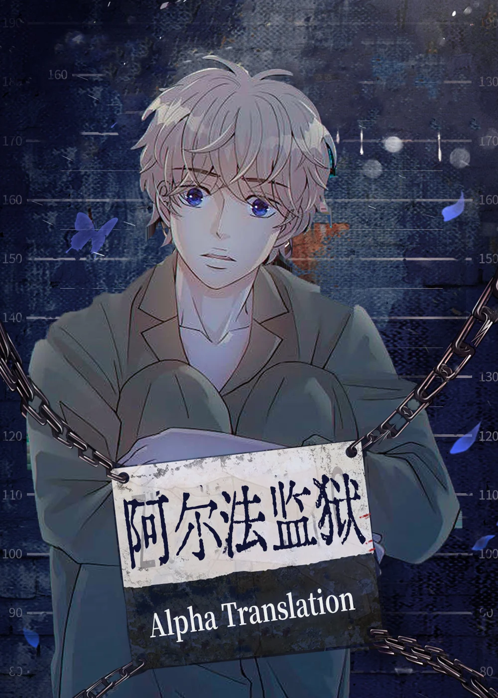阿尔法监狱封面