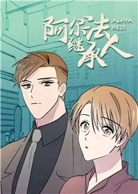 阿尔法继承人封面