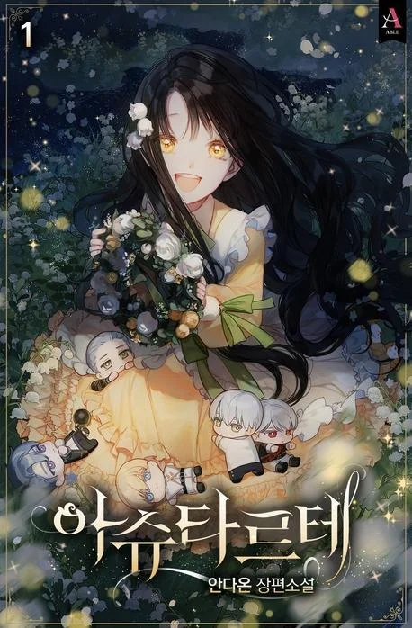 阿斯塔特封面
