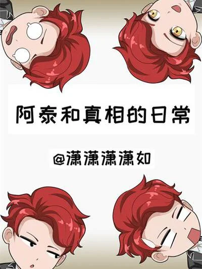 阿泰与真相的日常封面
