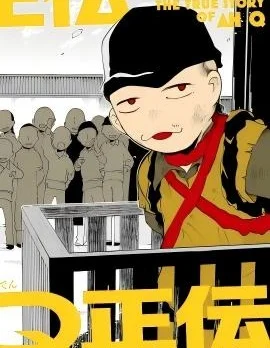 阿Q正传封面