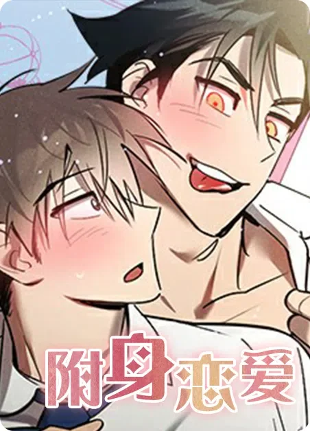 附身恋爱封面