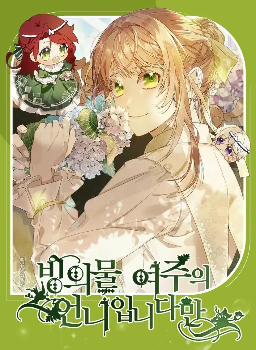 附身成为女主的妹妹封面
