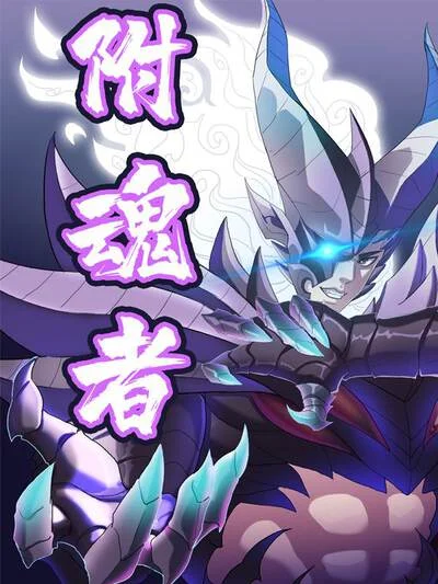 附魂者封面
