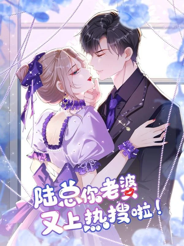 陆总，你老婆又上热搜啦！封面