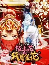 陌上花之残月笙花封面