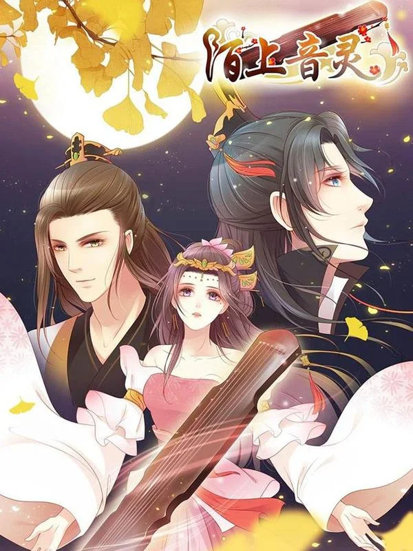 陌上音灵封面