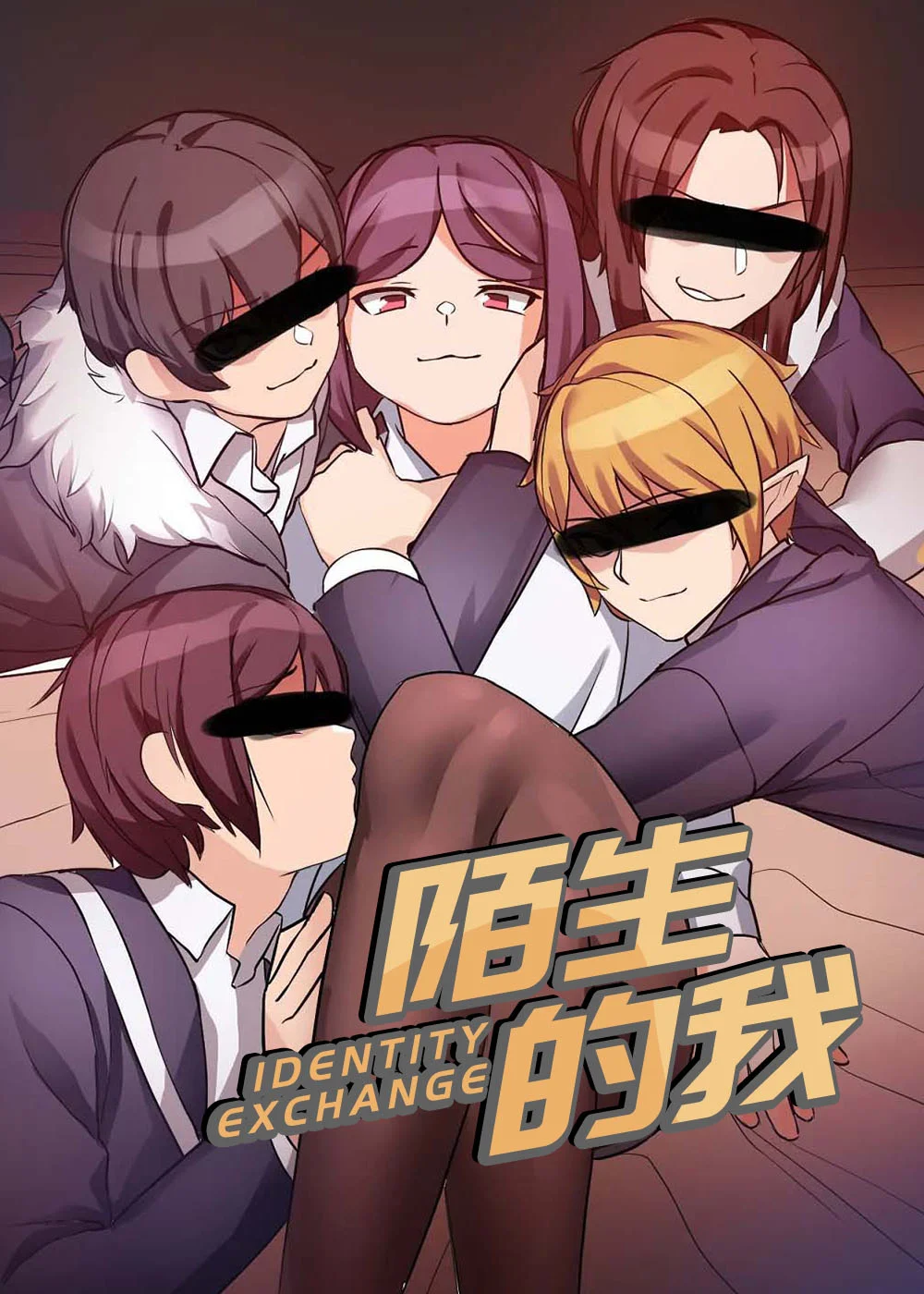 陌生的我封面