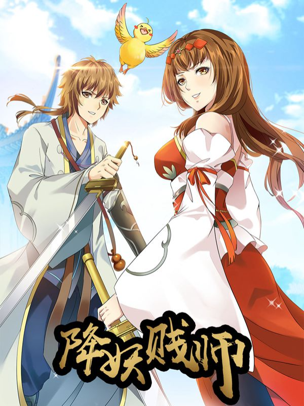 降妖贱师封面