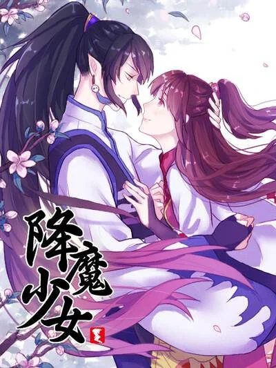 降魔少女封面