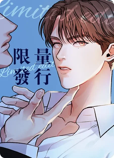 限量发行封面