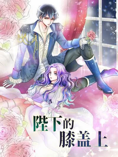 陛下的膝盖上封面