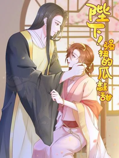 陛下！强扭的瓜敲甜封面