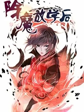 除魔放学后封面