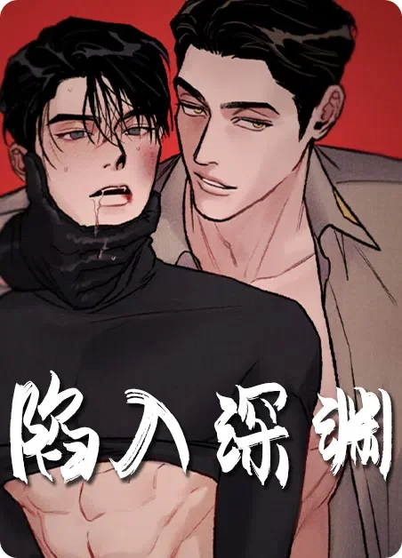 陷入深渊封面