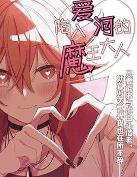 陷入爱河的魔王大人封面