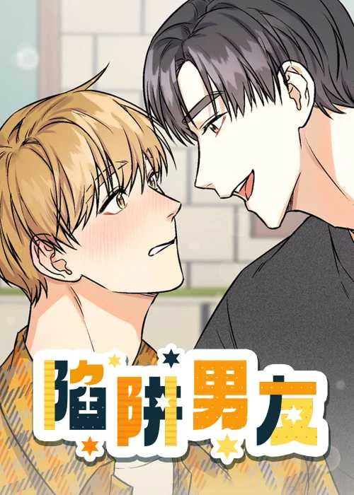 陷阱男友封面