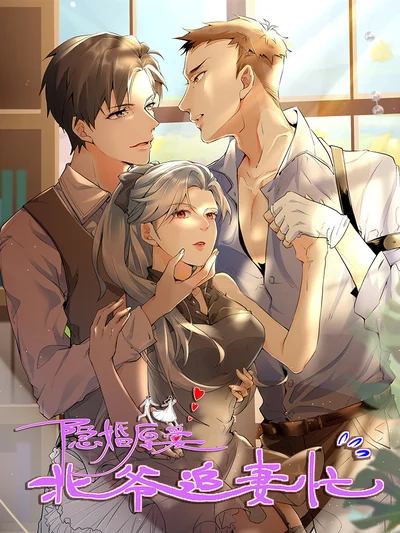 隐婚厚爱：北爷追妻忙封面
