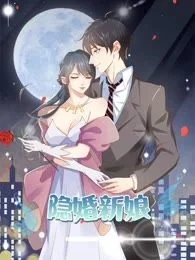 隐婚新娘封面