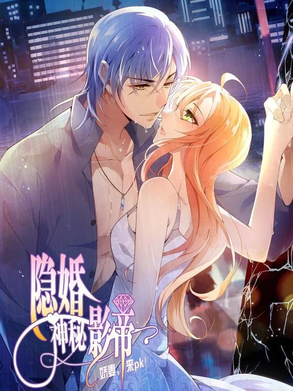 隐婚神秘影帝：娇妻，来pk！封面