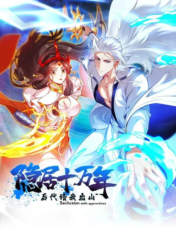 隐居十万年，后代请我出山封面