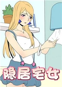 隐居宅女封面