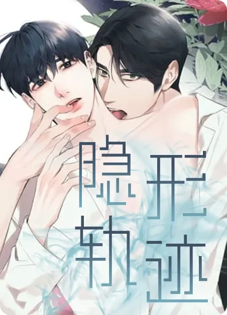 隐形轨迹封面