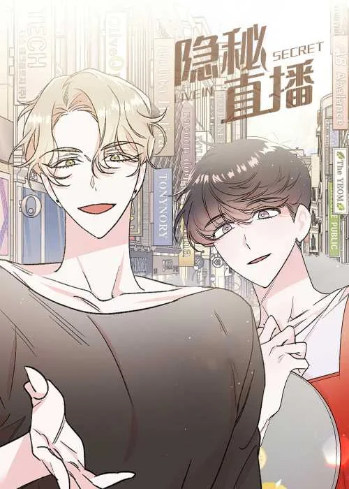 隐秘直播封面