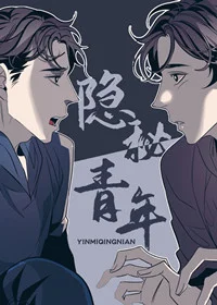 隐秘青年封面