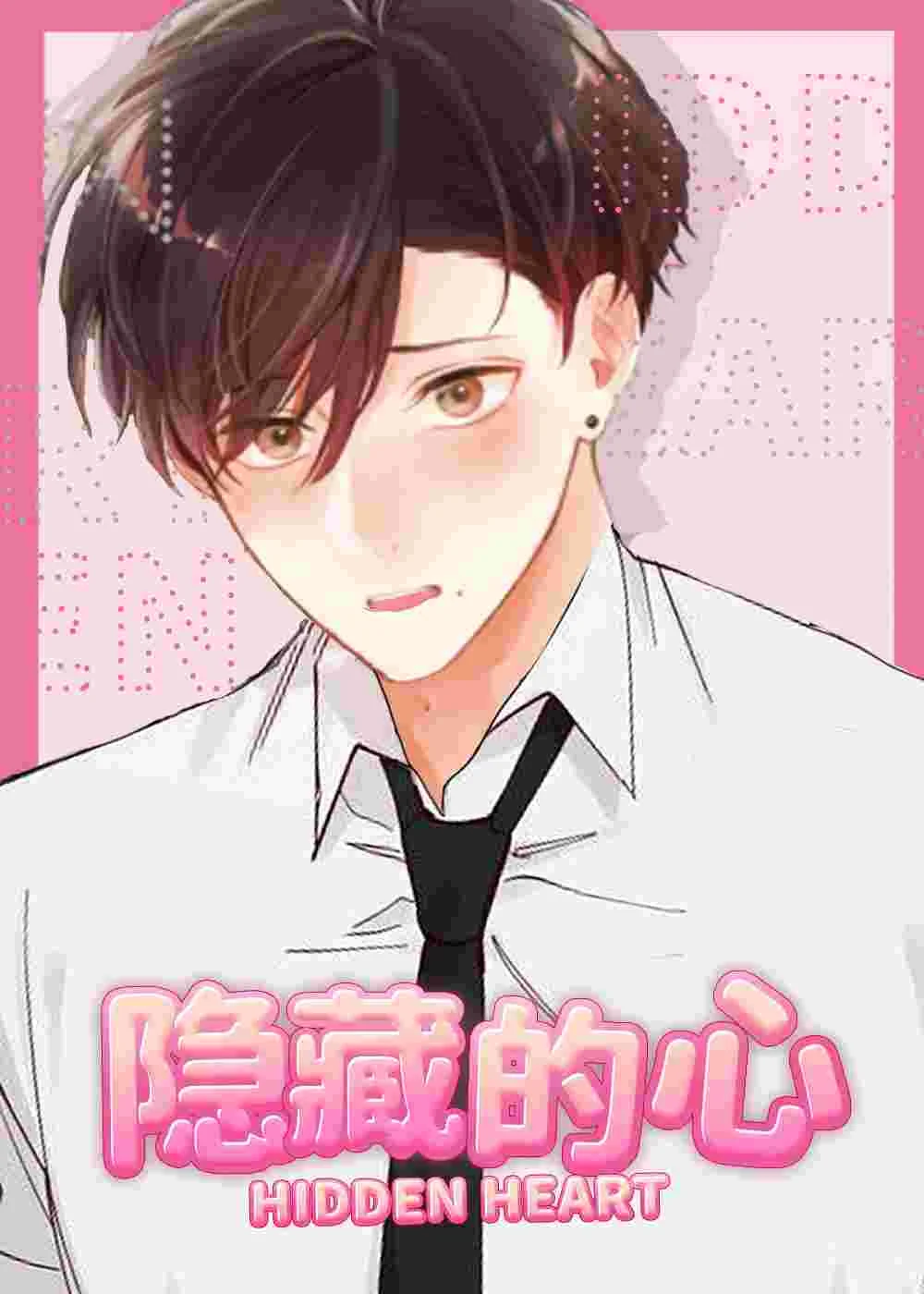 隐藏的心封面