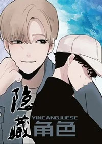 隐藏角色封面
