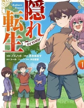 隐藏转生封面
