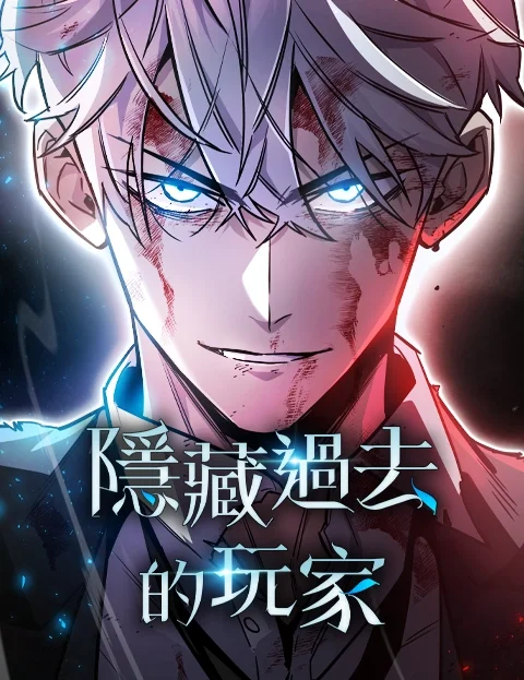 隐藏过去的玩家封面