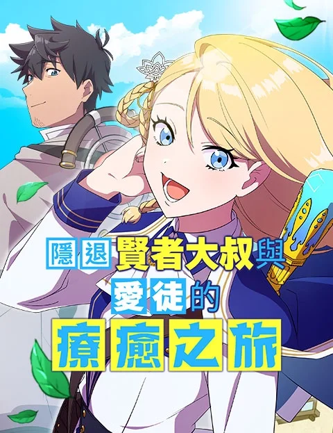 隐退贤者大叔与爱徒的疗愈之旅忽然就成了世上最强的师徒封面
