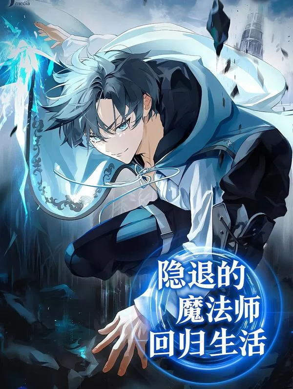 隐退魔法师的回归生活封面
