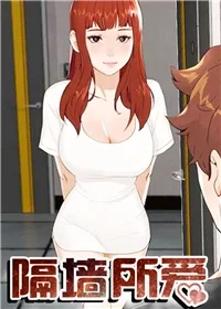 隔墙所爱封面